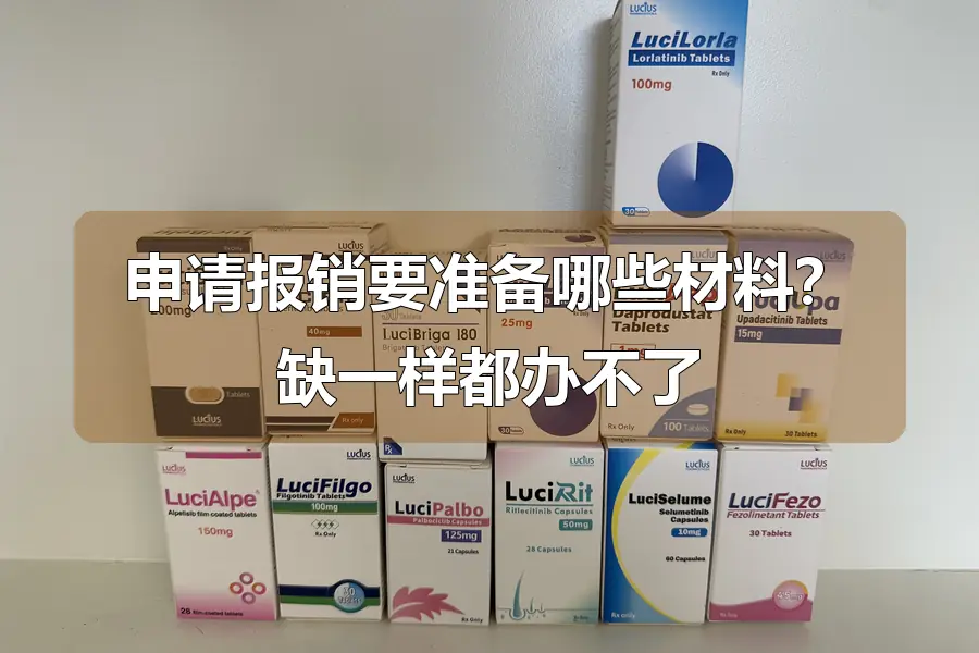 申请报销要准备哪些材料？缺一样都办不了