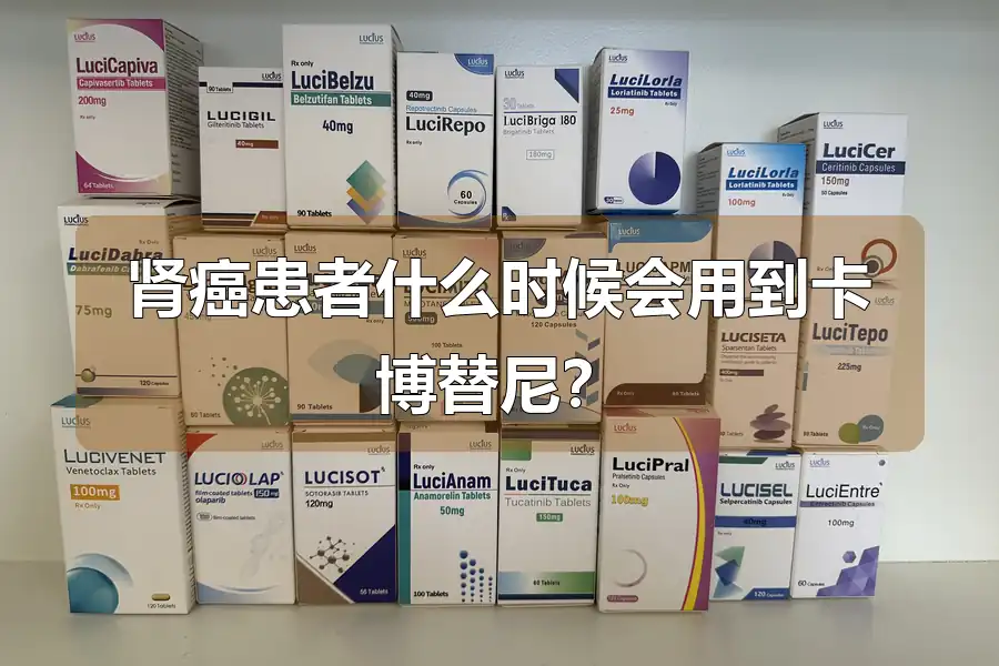 肾癌患者什么时候会用到卡博替尼？