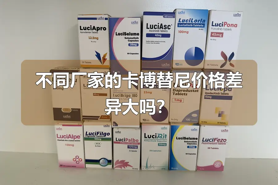 不同厂家的卡博替尼价格差异大吗？