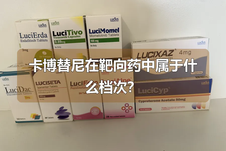 卡博替尼在靶向药中属于什么档次？