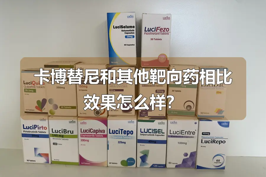 卡博替尼和其他靶向药相比效果怎么样？